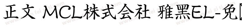 正文 MCL株式会社 雅黑EL字体转换